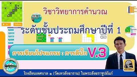 วิทยาการคำนวณ ป.1 เรื่อง การเขียนโปรแกรม : การดีบั๊ก (ครั้งที่3)