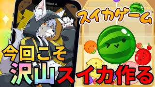 【#スイカゲーム 】🍉スイカつくるぞ～🍉【初見さん大歓迎 】　#Vtuber　#shorts