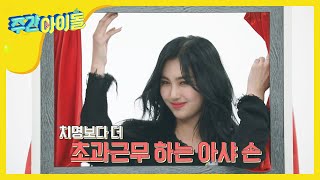 [Weekly Idol] 초과근무하는 아샤의 미모, 치명 그리고 손! l EP.448 (EN/JP/CN)