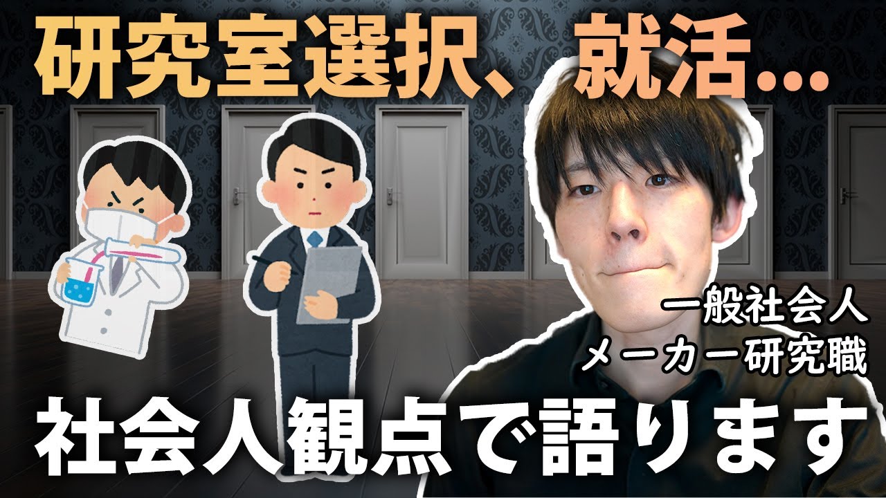 「研究室選択」や「理系修士就活」について社会人の今思うこと