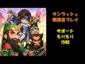 【サンラッシュ】19-19バトル。サポート盛り作戦【初心者向け】