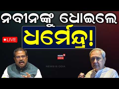 Dharmendra Pradhan Live: ଇସ୍ତଫା ପରେ ପ୍ରଥମ ଜବାବ! Dharmendra Pradhan Slams Attacks Naveen and BJD