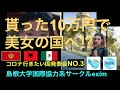 島根大学【10万円を使い切れ⁉︎】コロナ終わったら行きたい国発表会(モンテネグロ、アルバニア、メキシコ)　国際協力系サークルexim企画 20200516