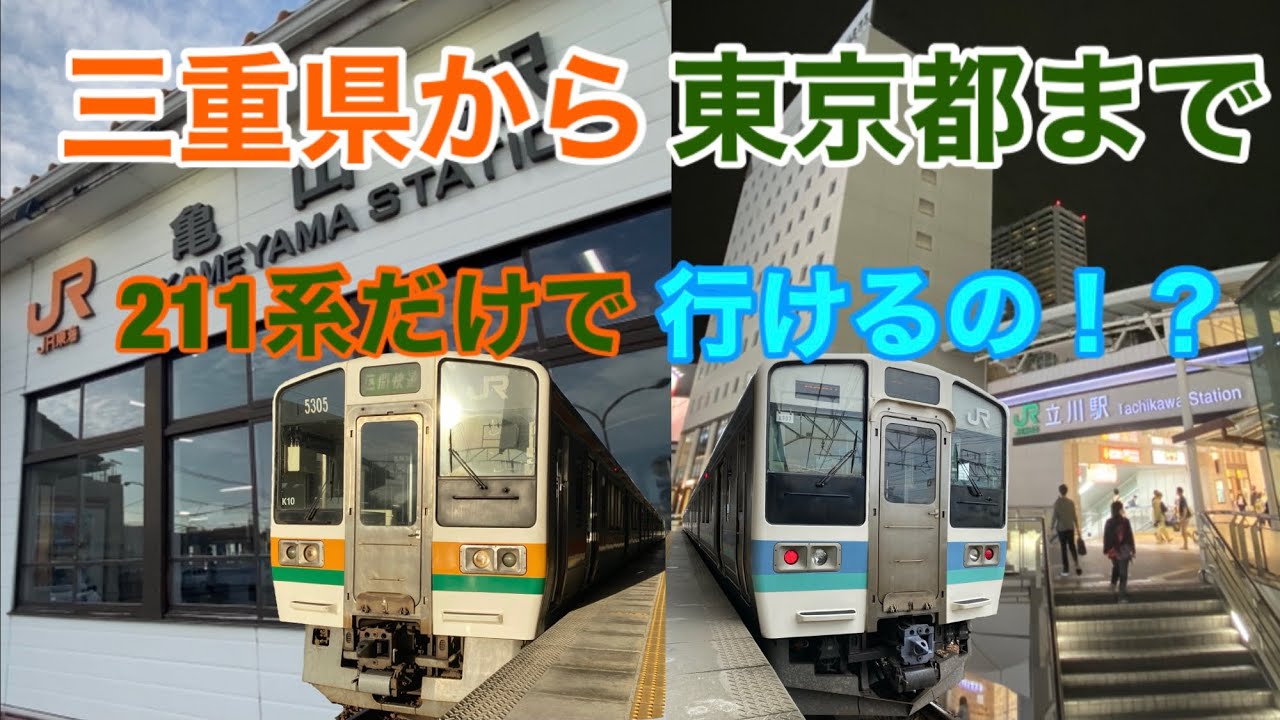 【亀山駅→立川駅】211系だけを乗り継げる限界に挑戦！