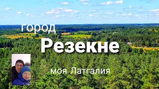 г.Резекне.Из цикла моя Латгалия.Прогулка по городу.