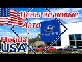 США Цены Сколько стоят Новые Автомобили в Америке