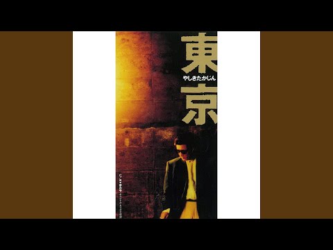 東京 (オリジナル･カラオケ)