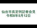仙台市長定例記者会見 令和8年5月12日