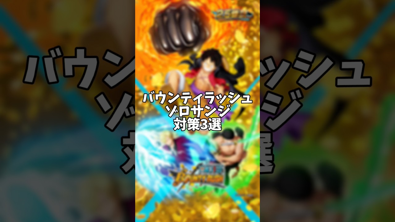 ゾロサンジにはコイツを使え！！対策キャラ3選！！【バウンティラッシュ】#バウンティラッシュ #バウンティ #ワンピース #はくたか #shorts