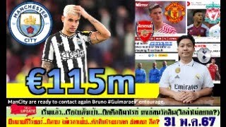 สรุปข่าวการย้ายทีม ล่าสุด 31 พ.ค. 67 เวลา 12.30 น. - เรือใบพร้อมปิดดีล! หงส์สนวัตคิน ปืนจ่อยื่นดีล?