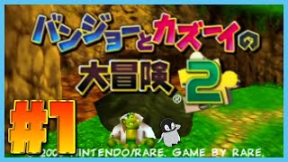 帰ってきたバンジョーとカズーイと私 [ バンジョーとカズーイの大冒険2 ] #1