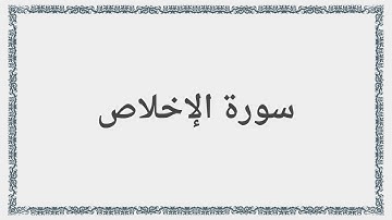 112 - سورة الإخلاص - Surah: Al-Ikhlas - Saad al-Ghamdi سعد الغامدي