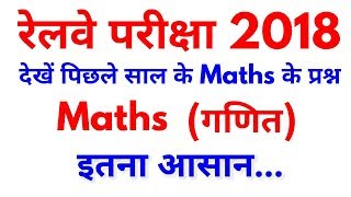 Railway Maths Questions Exam 2018 For Group D, ALP, ASM, Railway Maths Questions With Short Trick