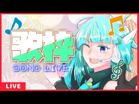 【リクエスト可】初見歓迎！短めフリーダム歌枠🎵【#アシハライブ】