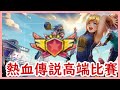 【極限街籃 零秒出手】熱血傳說高端比賽中的實戰,防守力超級強的雙PF陣型