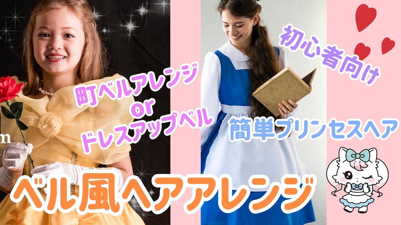 美女と野獣 ヘアアレンジ ベル風プリンセスヘアーの作り方 Youtube 美女と野獣 ヘアアレンジ ベル風プリンセスヘアーの作り方 Youtube