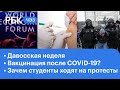 Почему школьники и студенты выходят на протесты? "Давосская неделя": экономический форум стартовал