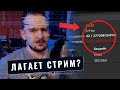 ЛАГАЕТ СТРИМ? Потери кадров, фризы, дропы, кодировщик перегружен