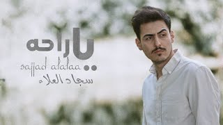 Sajjad AlAlaa - Ya Ra7a [Official Music Audio] (2023) \\ سجاد العلاء -ياراحه