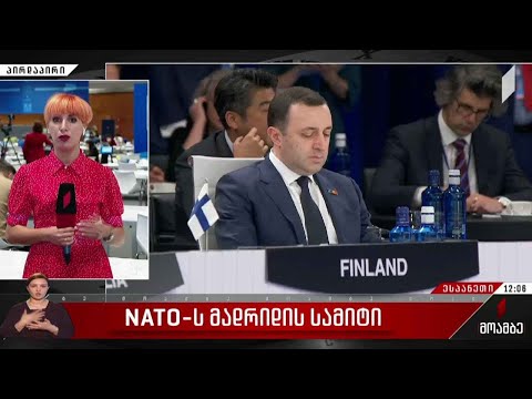 NATO-ს მადრიდის სამიტი გრძელდება