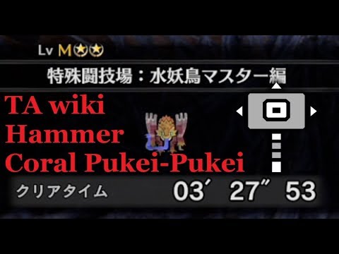 【MHW:IB】プケプケ亜種 ハンマー ソロ TAwiki rules 03'27"53 | Hammer Coral Pukei-Pukei Solo