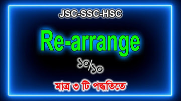 Rearrange | Rearranging | SSC Rearrange | HSC Rearrange | English 1st Paper Rearrange | get 10 on 10