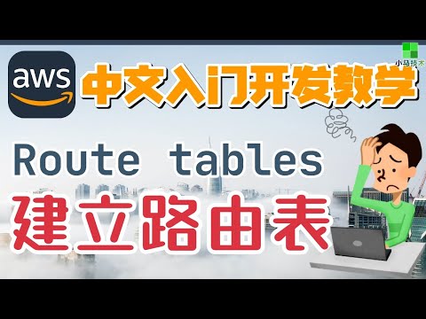 AWS 中文入门开发教学 - 建立公网路由表 - 让我们的子网连接到互联网 route table p.13