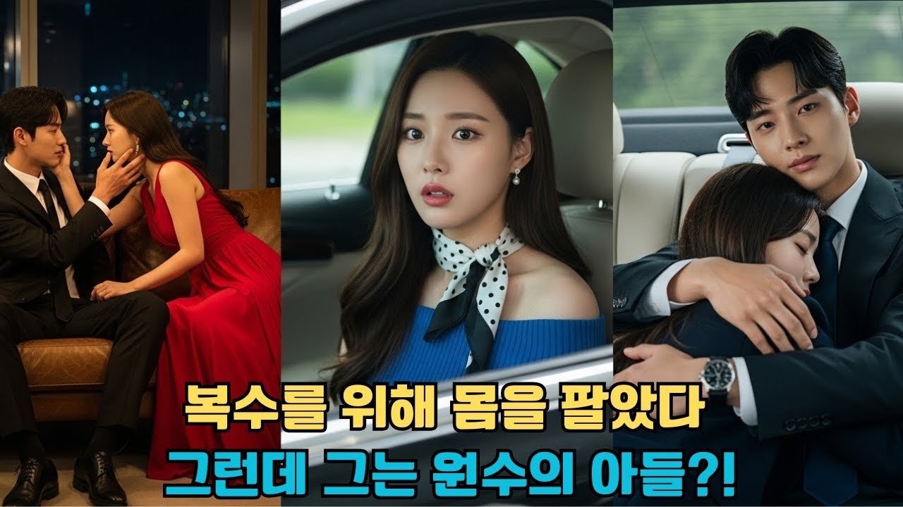 가난한 여자가 복수를 위해 자신을 재벌에게 팔았다… 그런데 그가 바로 원수의 아들이었다 !