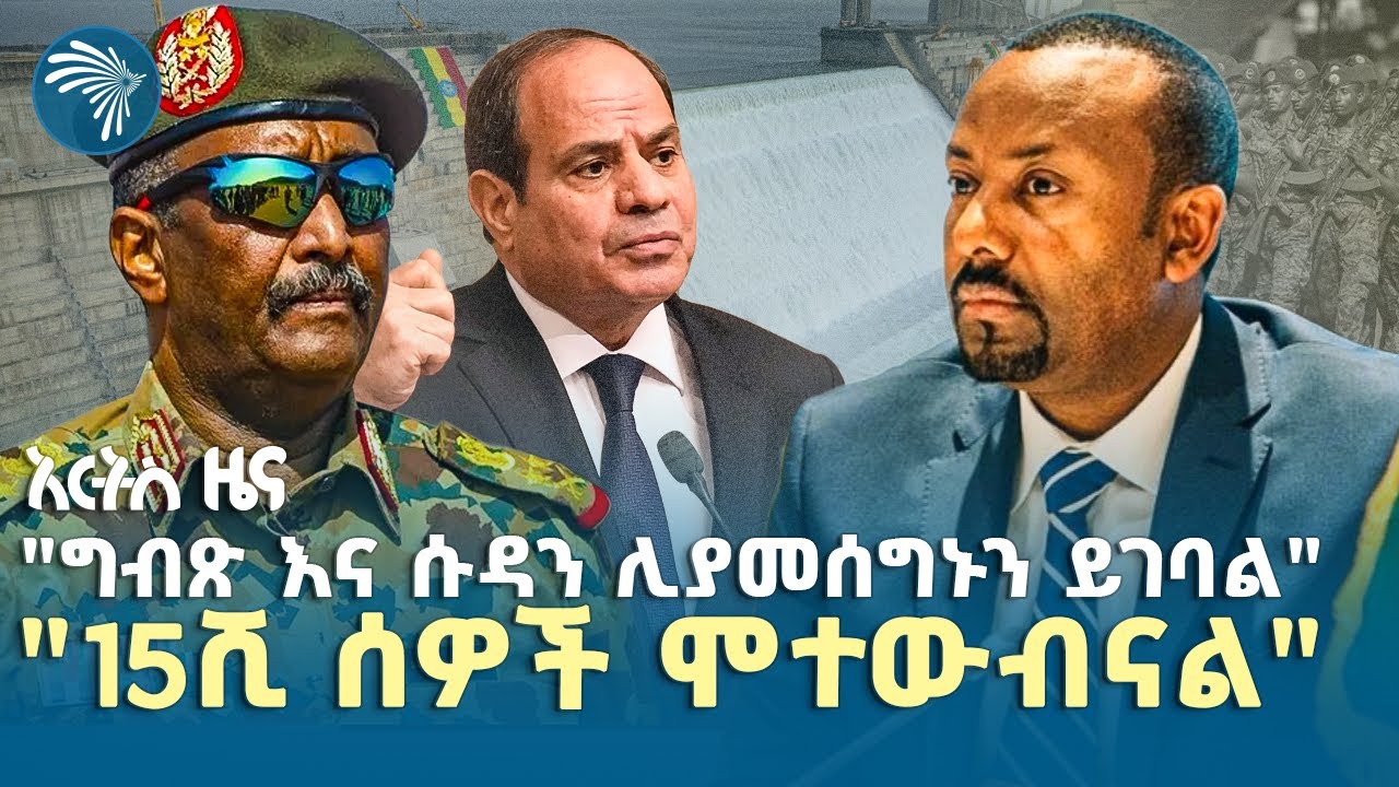 አስገድዶ መድፈር እስከ ሞት ሊያስቀጣ ነው  |የረቡዕ፣ ነሐሴ 28, 2017 ዜናዎቻችን| @ArtsTvWorld