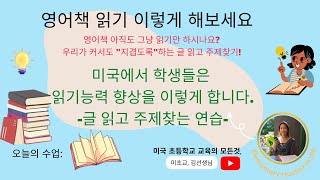 [미국초등교육] 우리가 커서도 지겹게하는 글 읽고 주제찾기, 미국학생들은 이렇게 합니다!