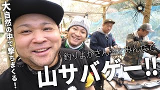 大自然の中で撃ちまくる！釣りよかプレゼンツ山サバゲーが本格的すぎた笑