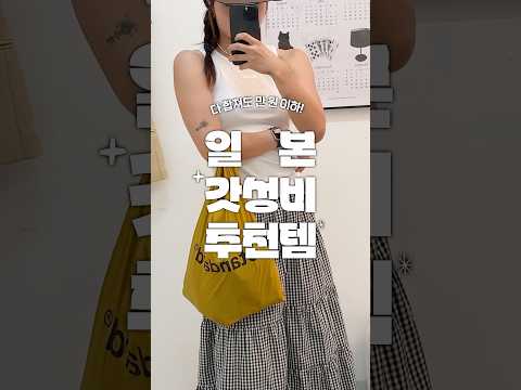 일본에서 꼭 사야할 갓성비 쇼핑 리스트 추천 #일본여행 #기념품 #일본여행기념품 #기념품추천