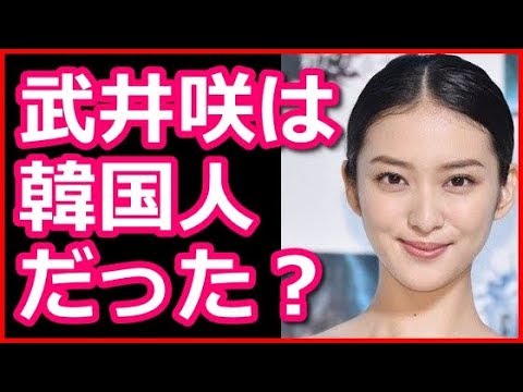 武井咲は韓国人 在日外国人と噂がでた特殊な握手の仕方とは Youtube 武井咲は韓国人 在日外国人と噂がでた特殊な握手の仕方とは Youtube