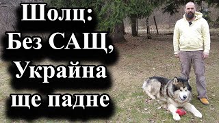 Шолц: Без САЩ, Украйна ще падне