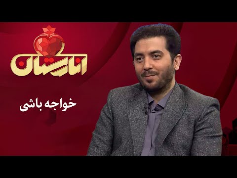 انارستان خواجه باشی 