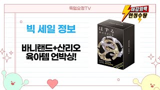 육아템 언박싱! 바니랜드 폼폼이/산리오 메모리게임 외 장난감 리뷰