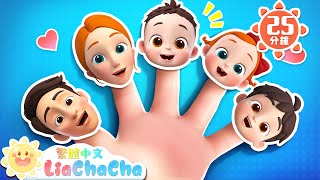 The Finger Family | 手指家族 | 手指一家 | 認識家庭成員 | 經典兒歌 | TOP兒歌 | LiaChaCha 依娜和恰恰 - 繁體中文 - 兒歌童謠