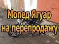 Мопед Ягуар [Альфа] на перепродажу