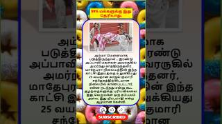 Daily life use Amazing fact🙏#shortsfeed  #tamil #tamilgk #tamilshorts #shorts #gk #tamilnadu #short