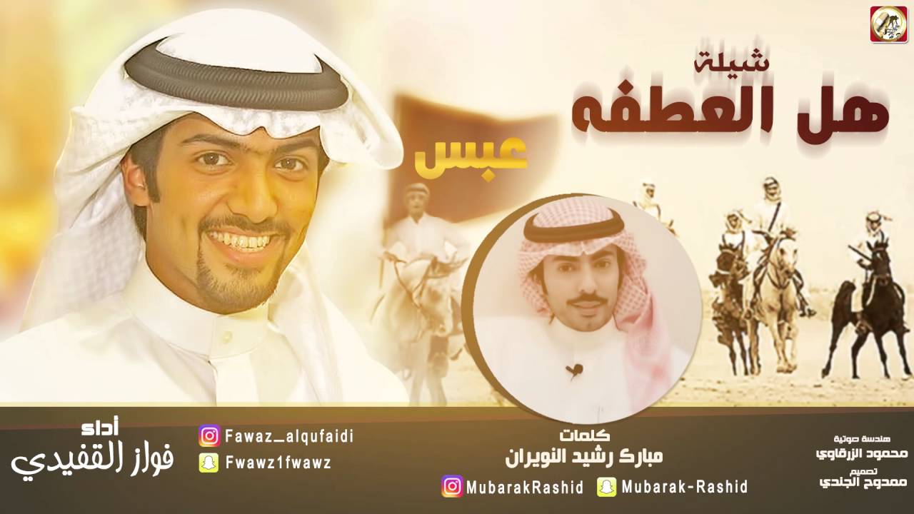 شيله هل العطفه | كلمات مبارك رشيد النويران | اداء فواز القفيدي