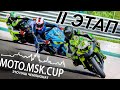 II этап MOTO.MSK.CUP / Наш Чемпионат Мечты!