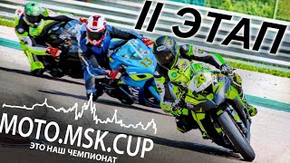 Ii Этап Moto.msk.cup / Наш Чемпионат Мечты!