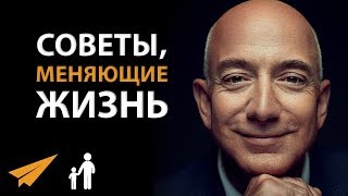 5 Советов, Меняющих Жизнь - Джефф Безос