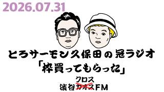 第124回とろサーモン久保田の冠ラジオ「枠買ってもらった」ゲスト 中山功太