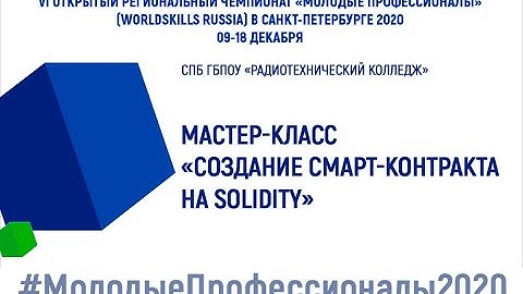 Мастер-класс "Создание смарт-контракта на Solidity" РТК