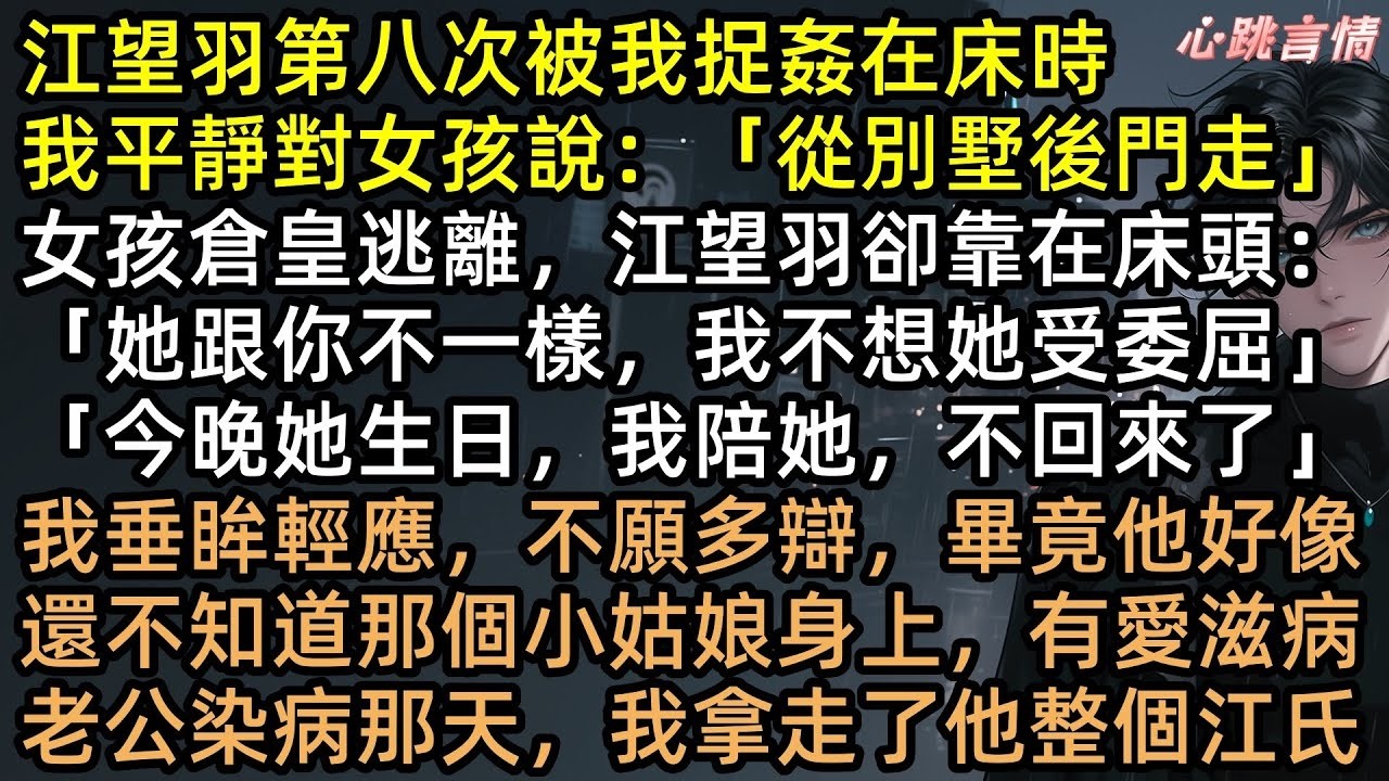 帶病小三上門？我忍！等他確診那天，沈知意要他整個帝國！沒離婚、沒吵鬧，一張化驗單，換來百億遺產。渣男離世，小三無期，這才是教科書級的頂級復仇！ #完結文 #有聲書 #復仇 #爽文 #渣男