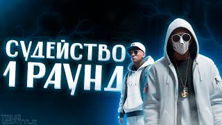 Судейство первого раунда TRUE V 3 часть