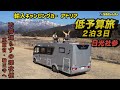 輸入キャンピングカーアドリア低予算旅　日光社参　川籠り