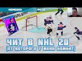 ЧИТ В NHL 20, от которого у меня БОМБИТ