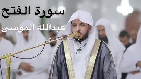سورة الفتح للشيخ عبدالله الموسى
